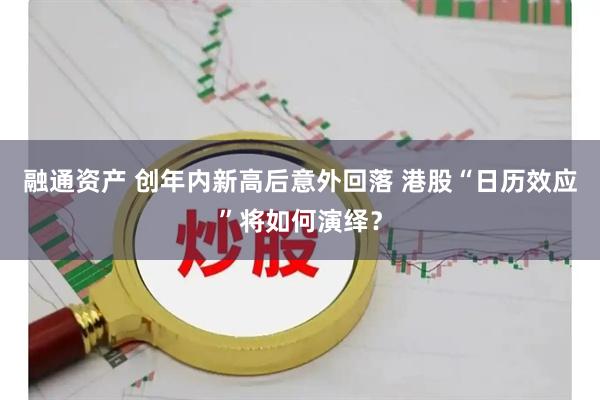 融通资产 创年内新高后意外回落 港股“日历效应”将如何演绎？