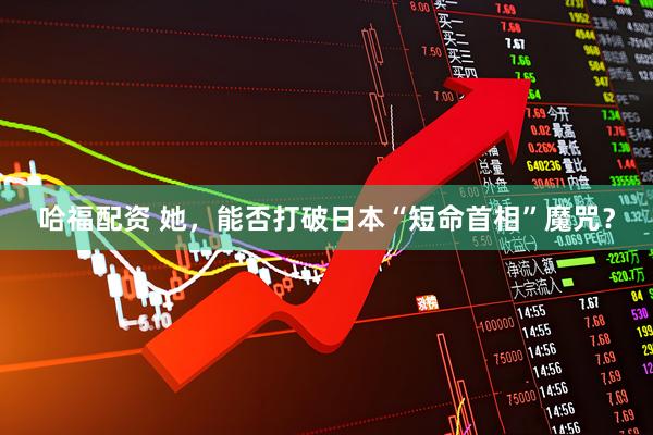 哈福配资 她，能否打破日本“短命首相”魔咒？